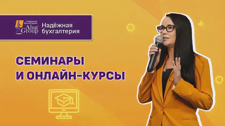 Семинары Abat Group