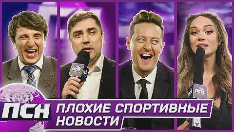 ПСН.#11Плохие Спортивные Новости #прикол #ржака