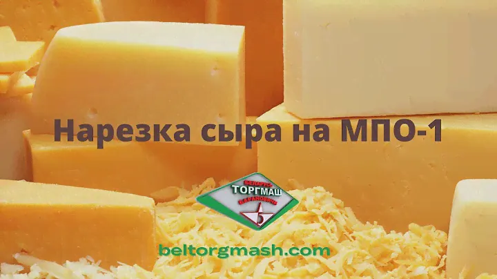 Нарезка сыра на МПО-1