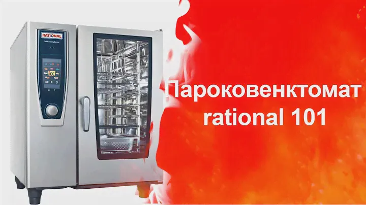 Пароконвектомат rational 101. Торговое оборудование. Тепловое оборудование. ТДО