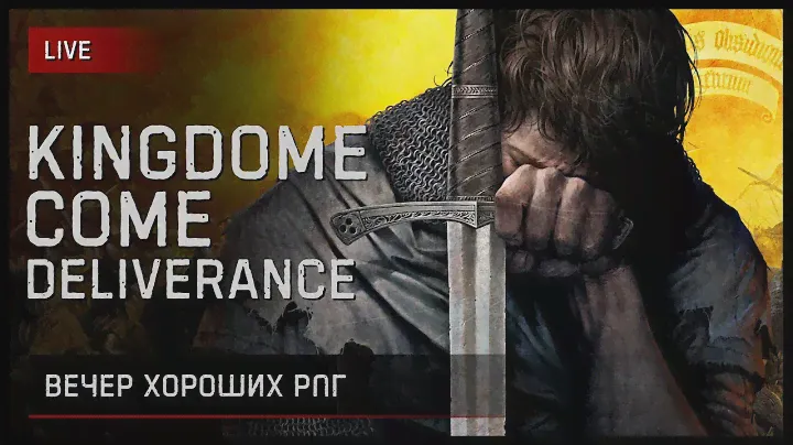 Чужого мне не надо, но своё я возьму, чьим бы оно ни было • Kingdom Come: Deliverance [Стрим 4]