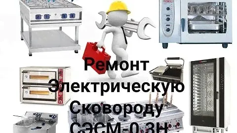 Ремонт Электрическую Сковороду СЭСМ-0.3Н