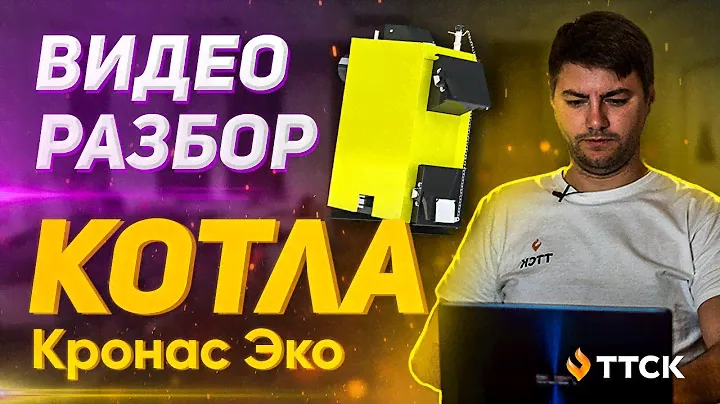 Видео обзор твердотопливный котел Кронас ЭКО! Конструкция, розжиг, чистка!