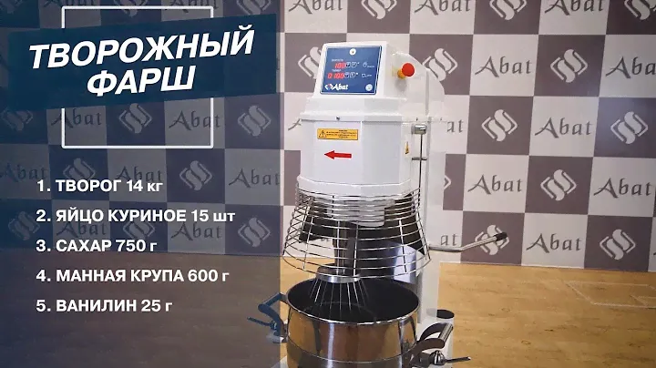 Миксер планетарный МПЛ-40 Abat - приготовление творожного фарша