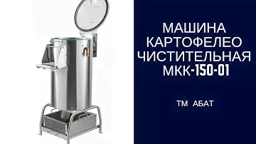 Картофелечистка МКК 150 01 Abat