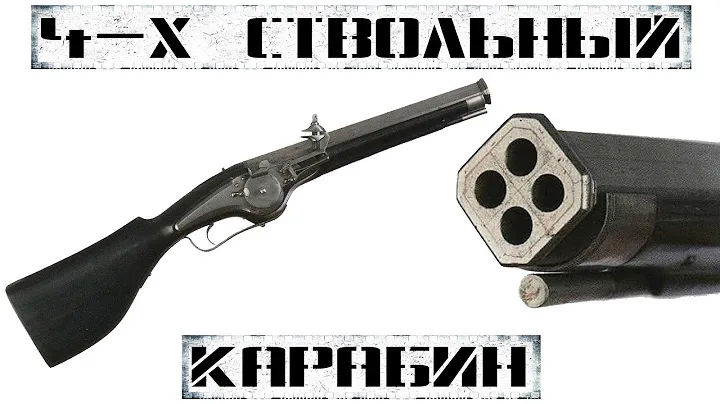 4-х ствольный 23-х зарядный карабин XVII века!!!