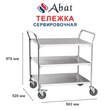 Тележка сервировочная Abat ТС-80, нерж. (21000801027)