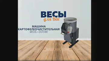 Машина картофелеочистительная МОК - 300М
