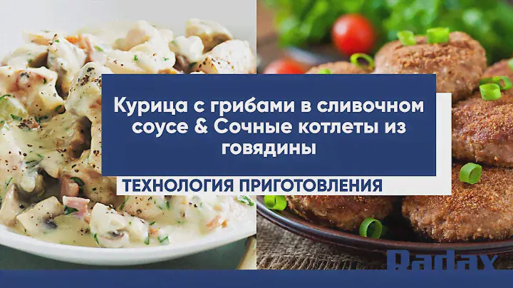 Курица с грибами в сливочном соусе & Сочные котлеты из говядины | Рецепт Radax | Олег Рыбаков