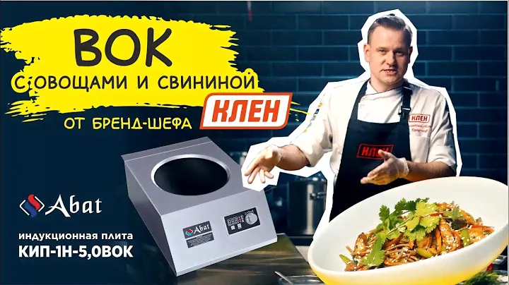 ВОК с овощами и свининой на индукционной плите Abat