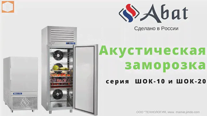 Акустическая заморозка от Abat